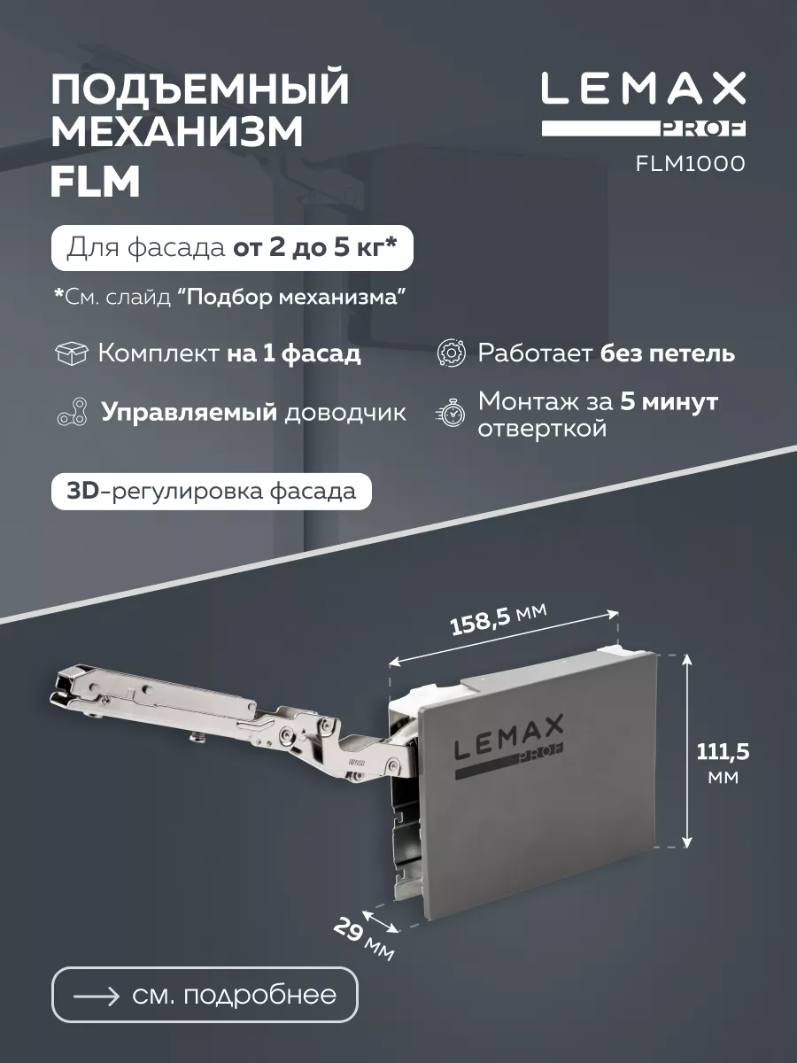 Механизм Lemax prof подъемно-поворотный 2-5 кг FLM1000 3380₽