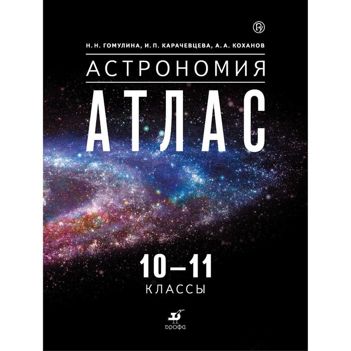 

Атлас. 10-11 класс. Астрономия. Гомулина Н.Н., Карачевцева И.П., Коханов А.А., Российский учебник (Дрофа)