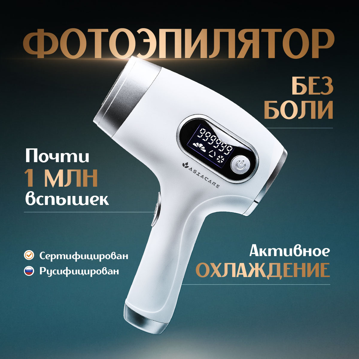 

Фотоэпилятор AsiaCare IPL белый, IPL