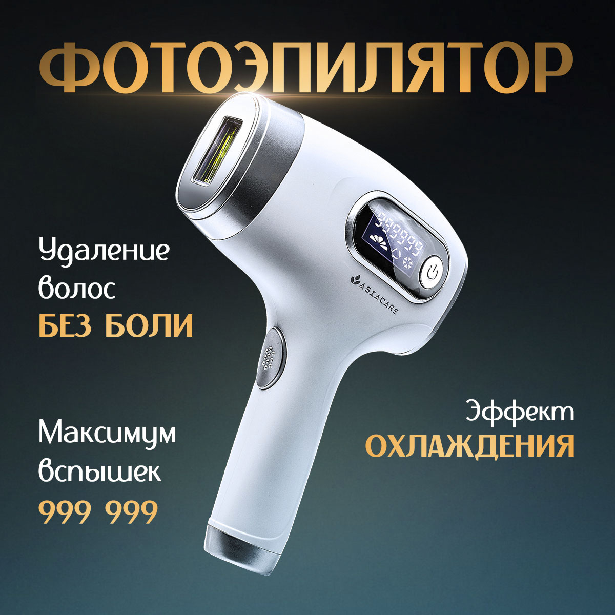 Фотоэпилятор AsiaCare IPL белый 10 мл простой в использовании мягкий удобный безопасный длительный мужской производительность спрей задержка