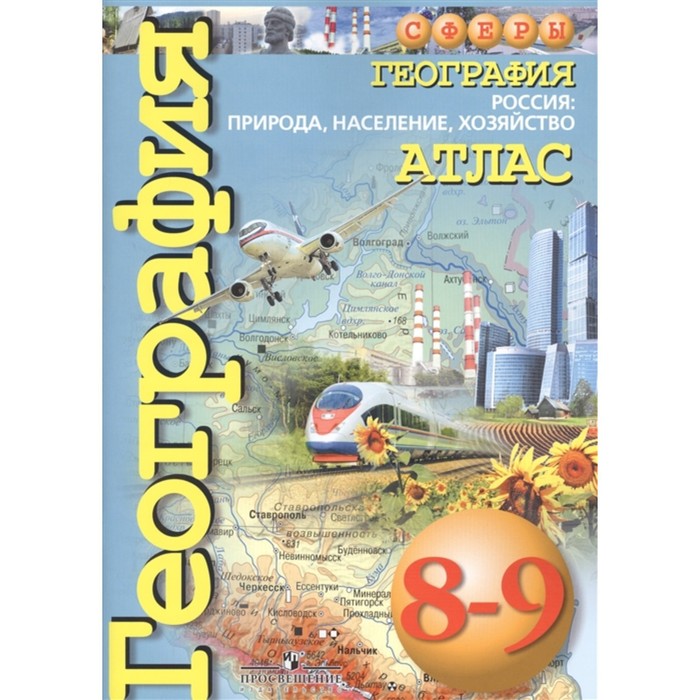 

Атлас География 8-9 класс Россия Природа, население Дронов /Сферы