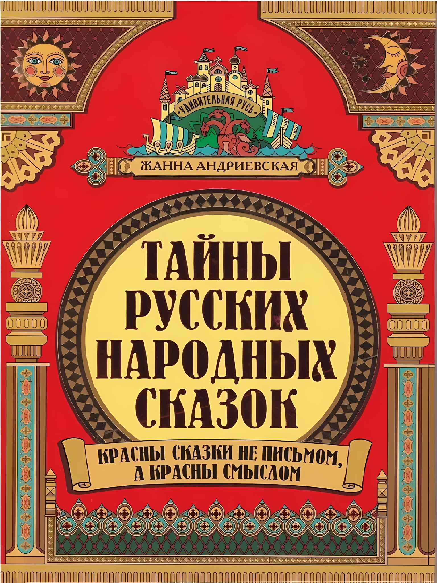 

Тайны русских народных сказок: красны сказки не письмом, а красны смыслом, УТ-00120547