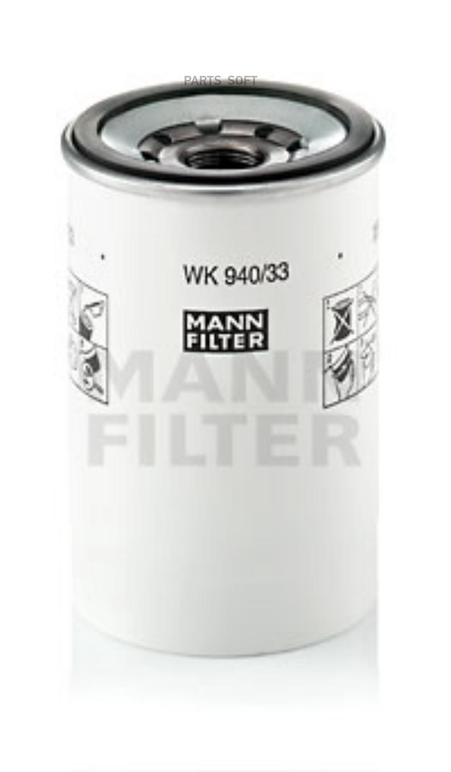 

Фильтр Топливный Mann Wk94033x MANN-FILTER арт. WK 940/33 x