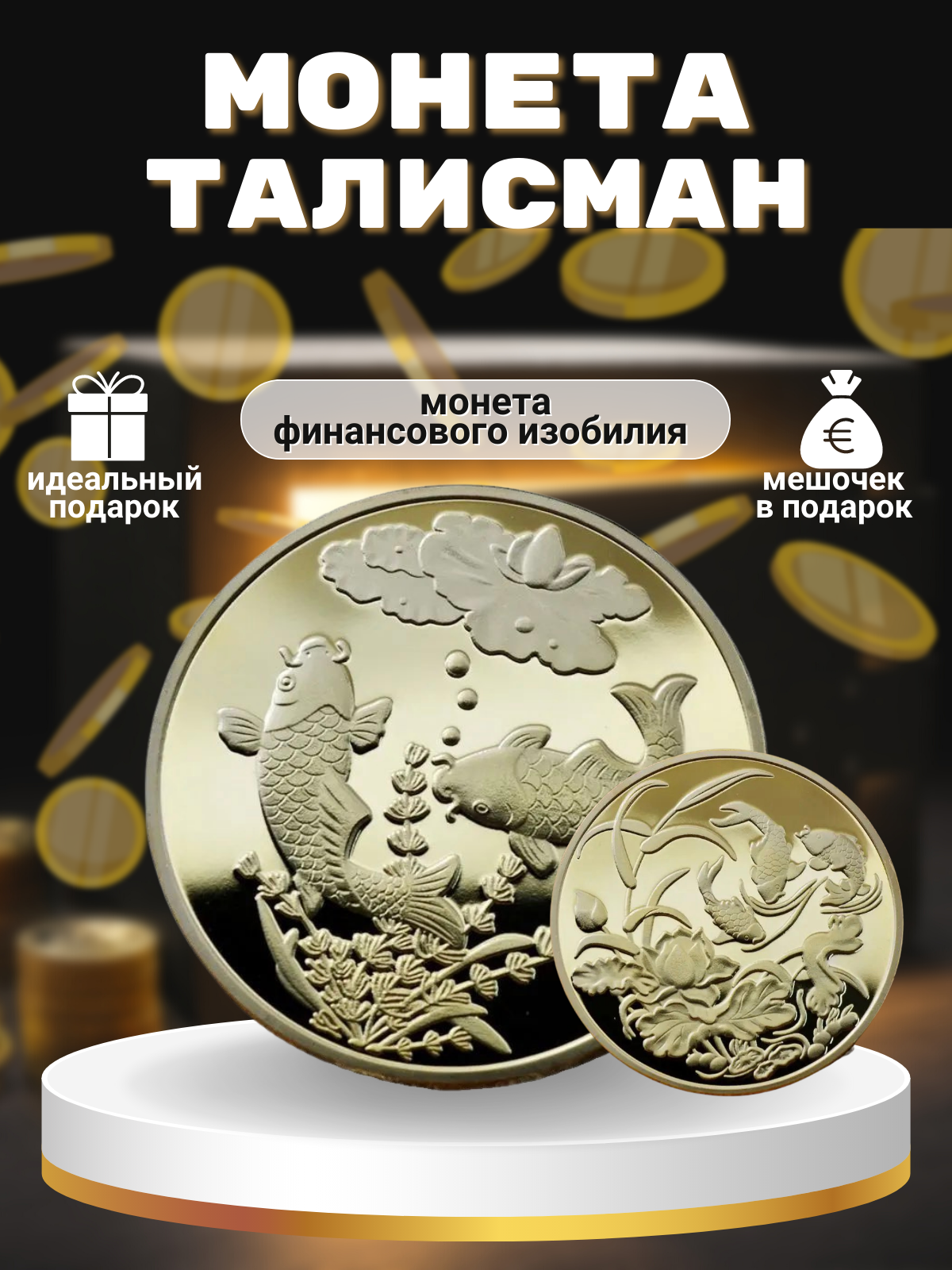 

Монета-талисман "Финансовое изобилие" Кой, Кой