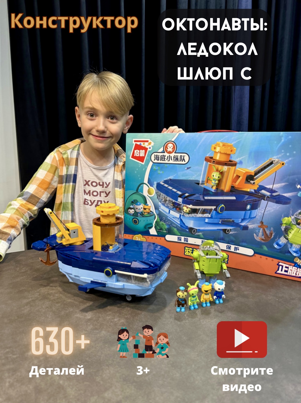 Конструктор RanCap Октонавты ледокол Шлюп С + робот и 4 фигурки 630эл