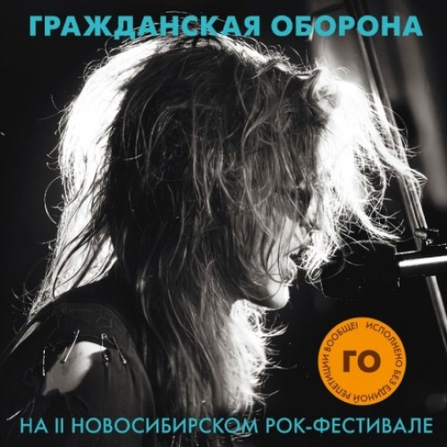 

ГРАЖДАНСКАЯ ОБОРОНА - На II Новосибирском Рок-Фестивале