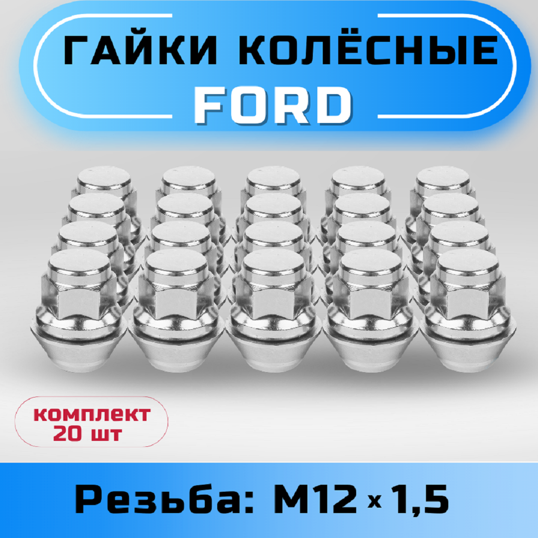 Гайки колесные для Ford/Volvo Starleks М12х1,5, увеличенный конус, высота 33,5 мм, хром