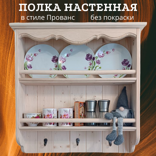 

Полка настенная открытая Сирень без покраски 65х13х65 см, Сирень