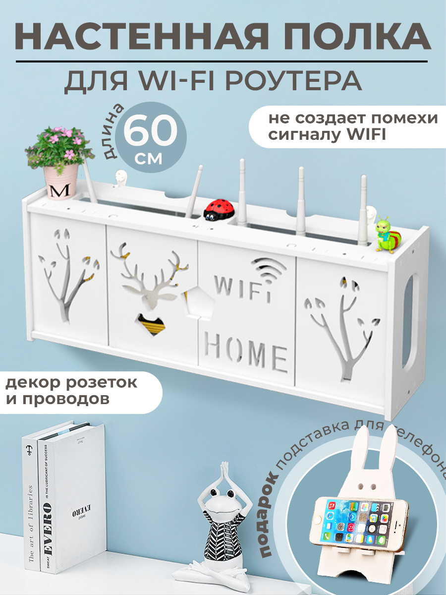 

Полка настенная для WiFi роутера и кабелей, 60 см, белая, B4M1190