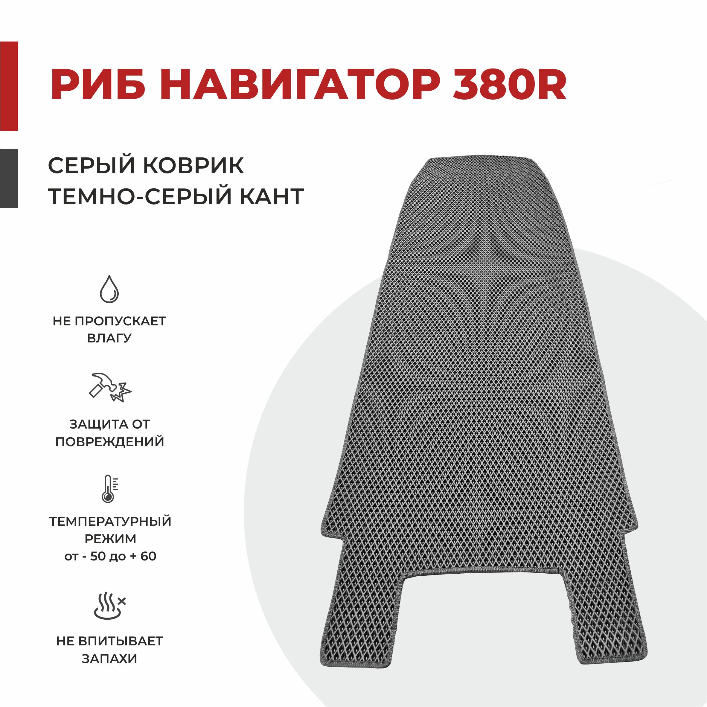 EVA коврик в лодку ПВХ EVA PROFY НАВИГАТОР RIB 380R Pro 216*78