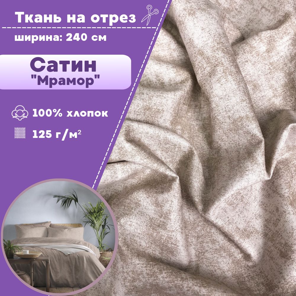 

Ткань Сатин набивной Любодом Мрамор цвет бежевый 100% хлопок 125 г/м2, отрез 100х240 см, Сатин_240