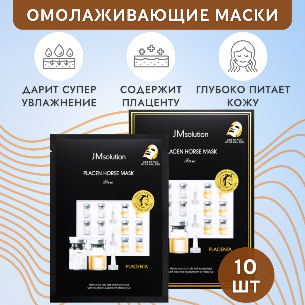 Плацентарные Тканевые Маски Против Морщин Сухости Jmsolution Placen Horse Mask Pure 10 Шт подарочный набор dizao маски для лица шеи и области глаз в упаковке 14 шт