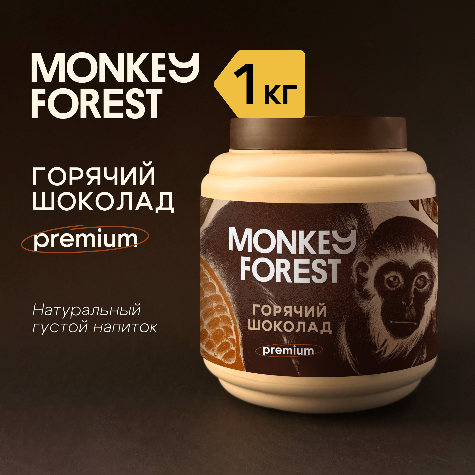 Горячий шоколад Monkey Forest Premium, 1 кг Россия