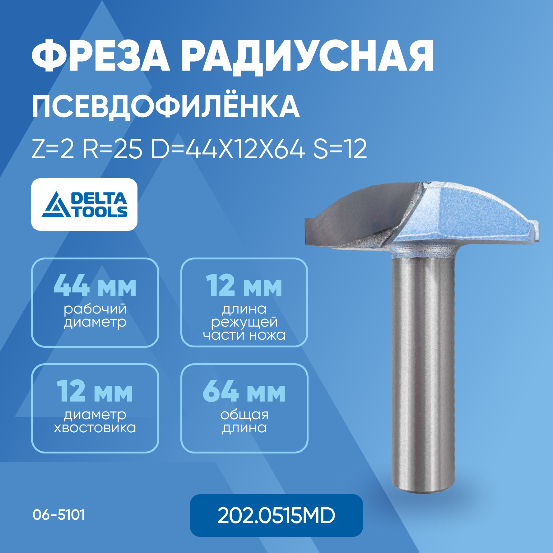 

Фреза DELTA TOOLS радиусная (псевдофилёнка) Z=2 R=25 D=44x12x64 S=12 202.0515MD