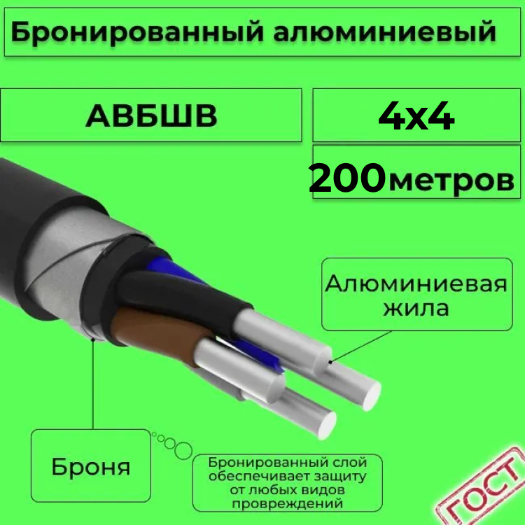 

Кабель алюминиевый бронированный АЛЮР АВБШв 4х4, 200м, R1387282-200, Черный, АВБШв