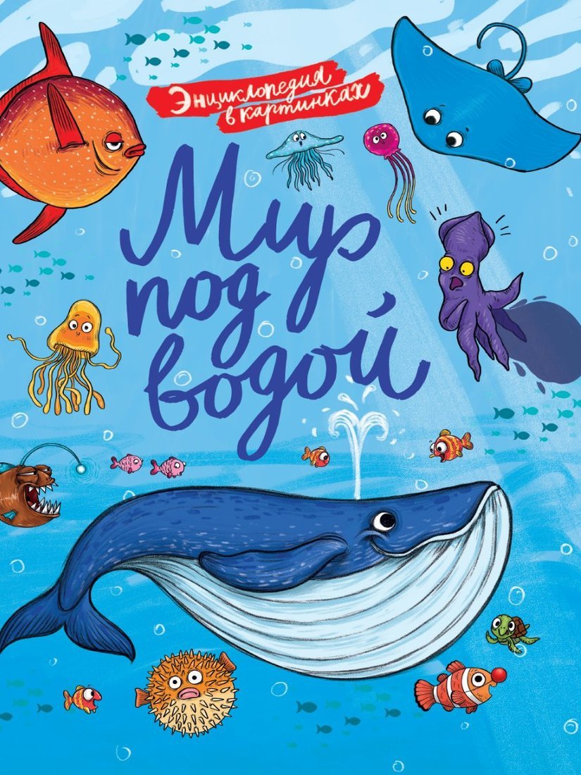 

Книжка Энциклопедия в картинках Мир под водой