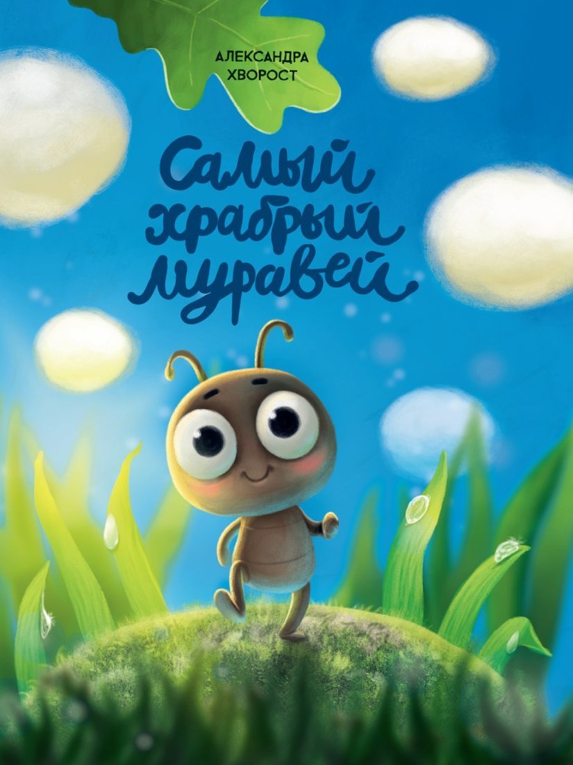 

Книга Самый храбрый муравей