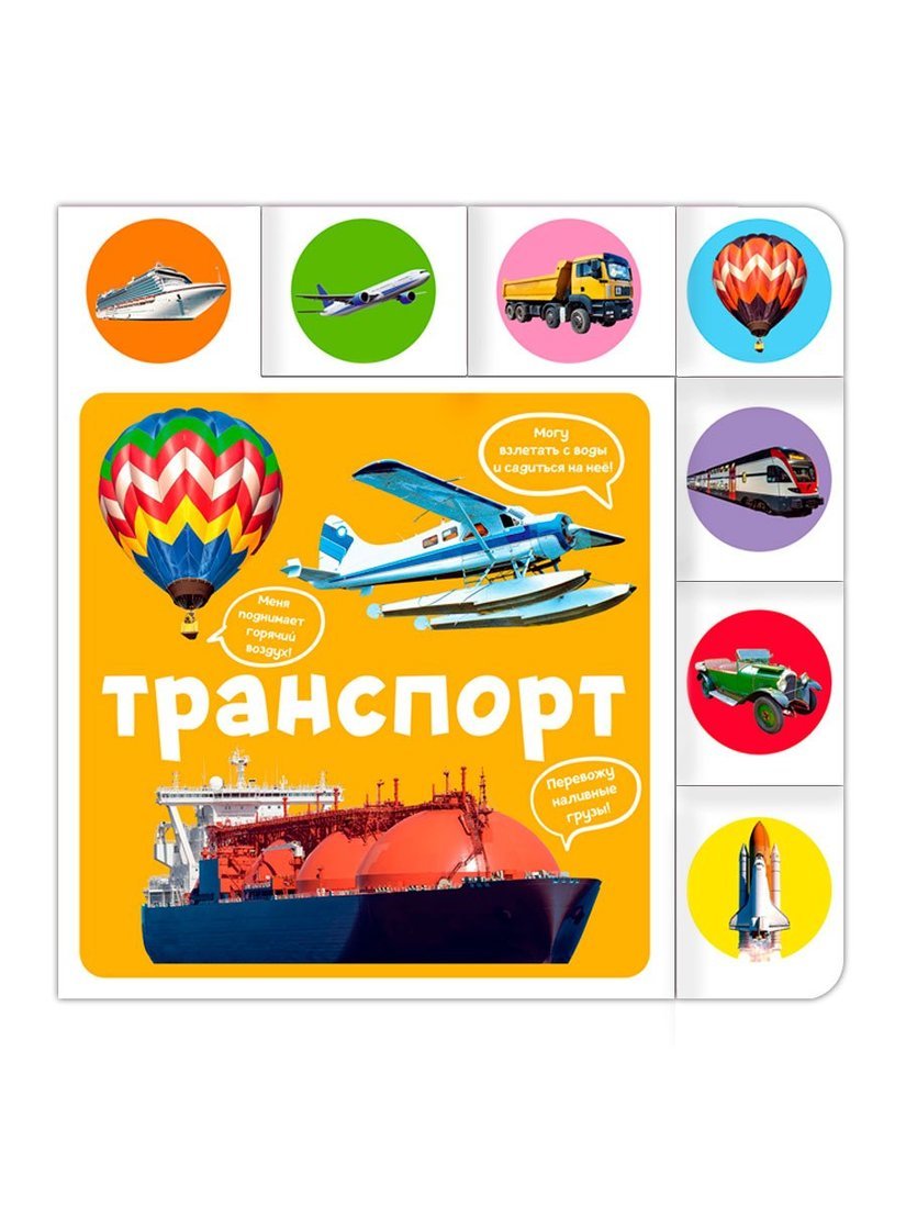 

Книжка вырубка Транспорт
