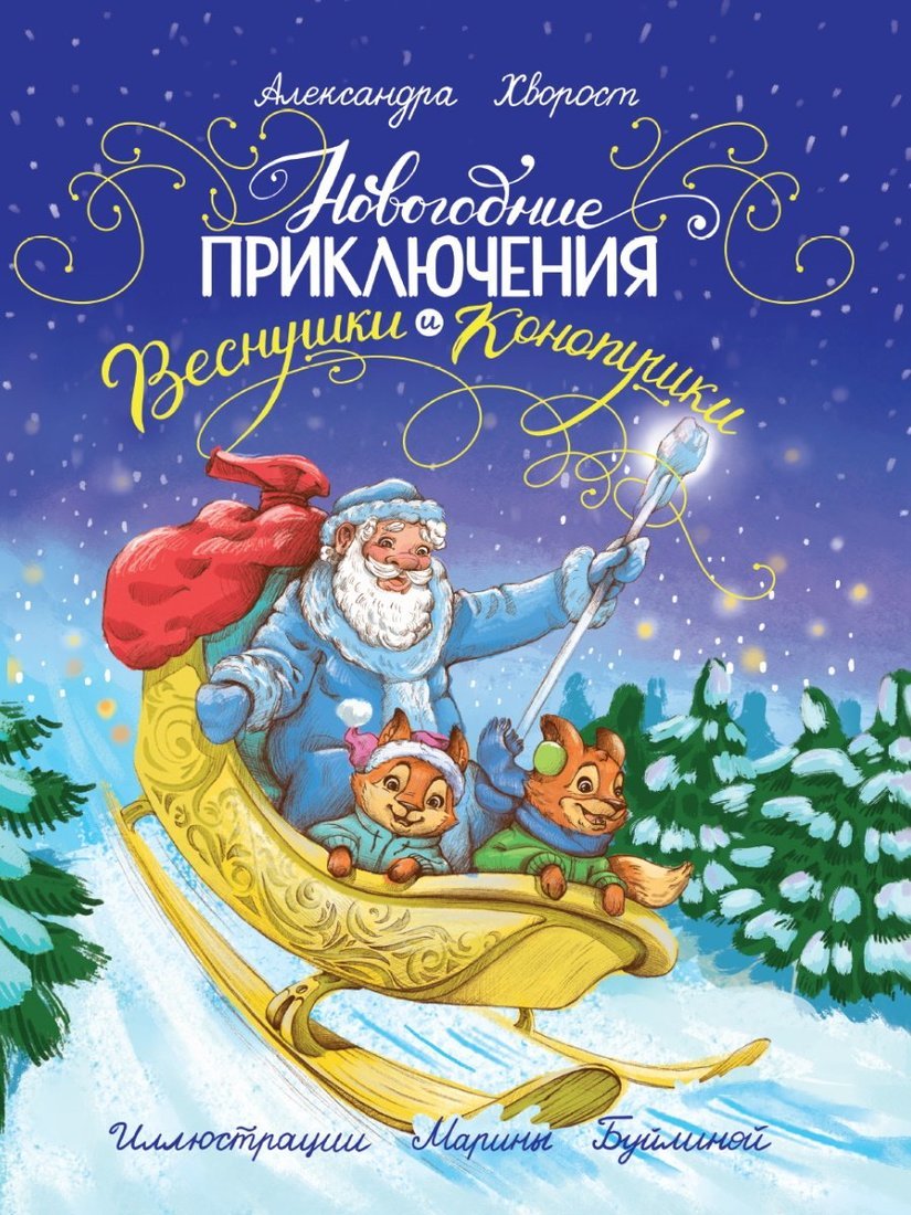 

Новогодние приключения Веснушки и Конопушки