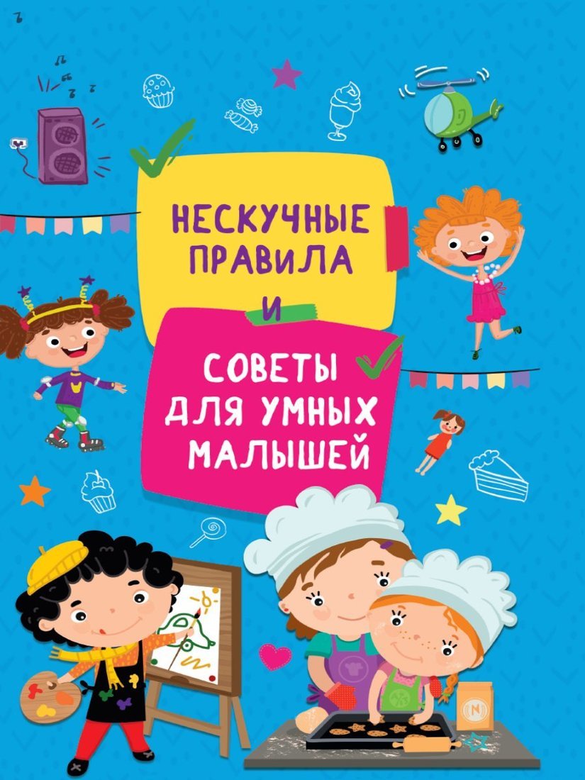 

Книжка Нескучные правила и советы для умных малышей