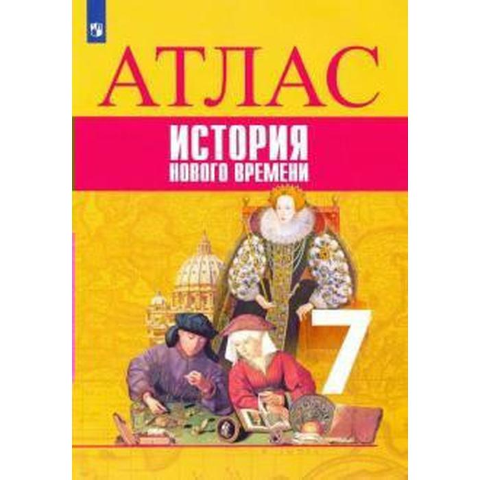 

Атлас. 7 класс. История нового времени. ФГОС. Ведюшкин В.А.