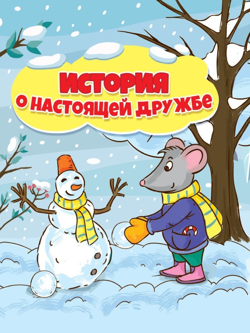 

История о настоящей дружбе