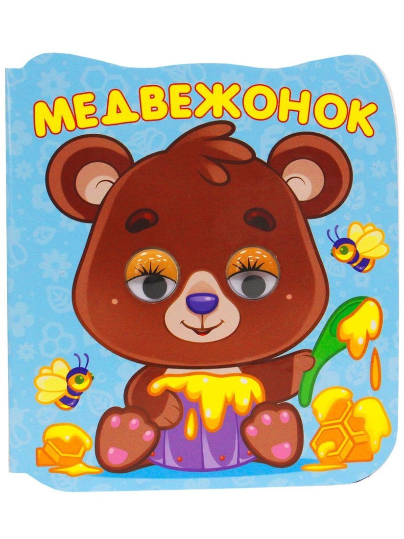 

Книга микро-глазки Медвежонок