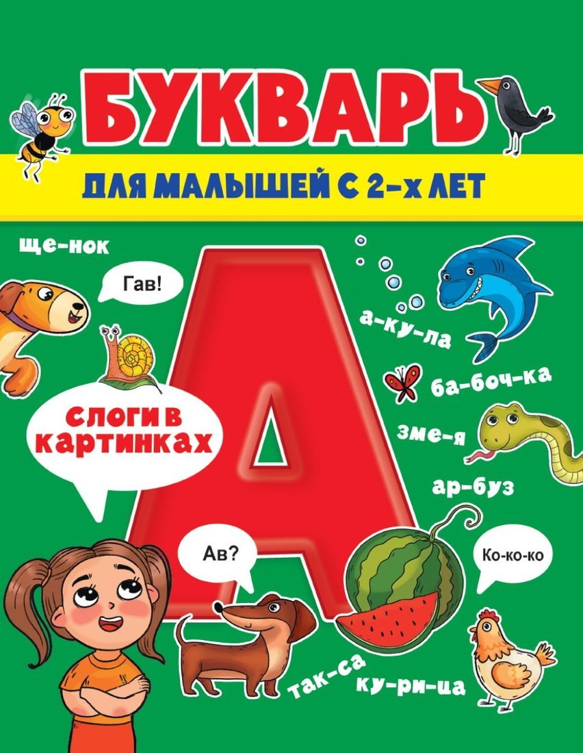 

Книжка Букварь для малышей