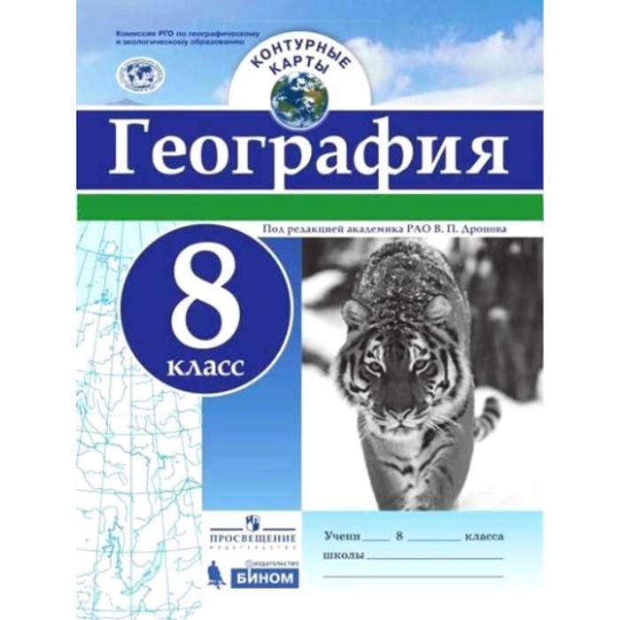 

Контурные карты. 8 класс. География. ФГОС. Дронов В.П.