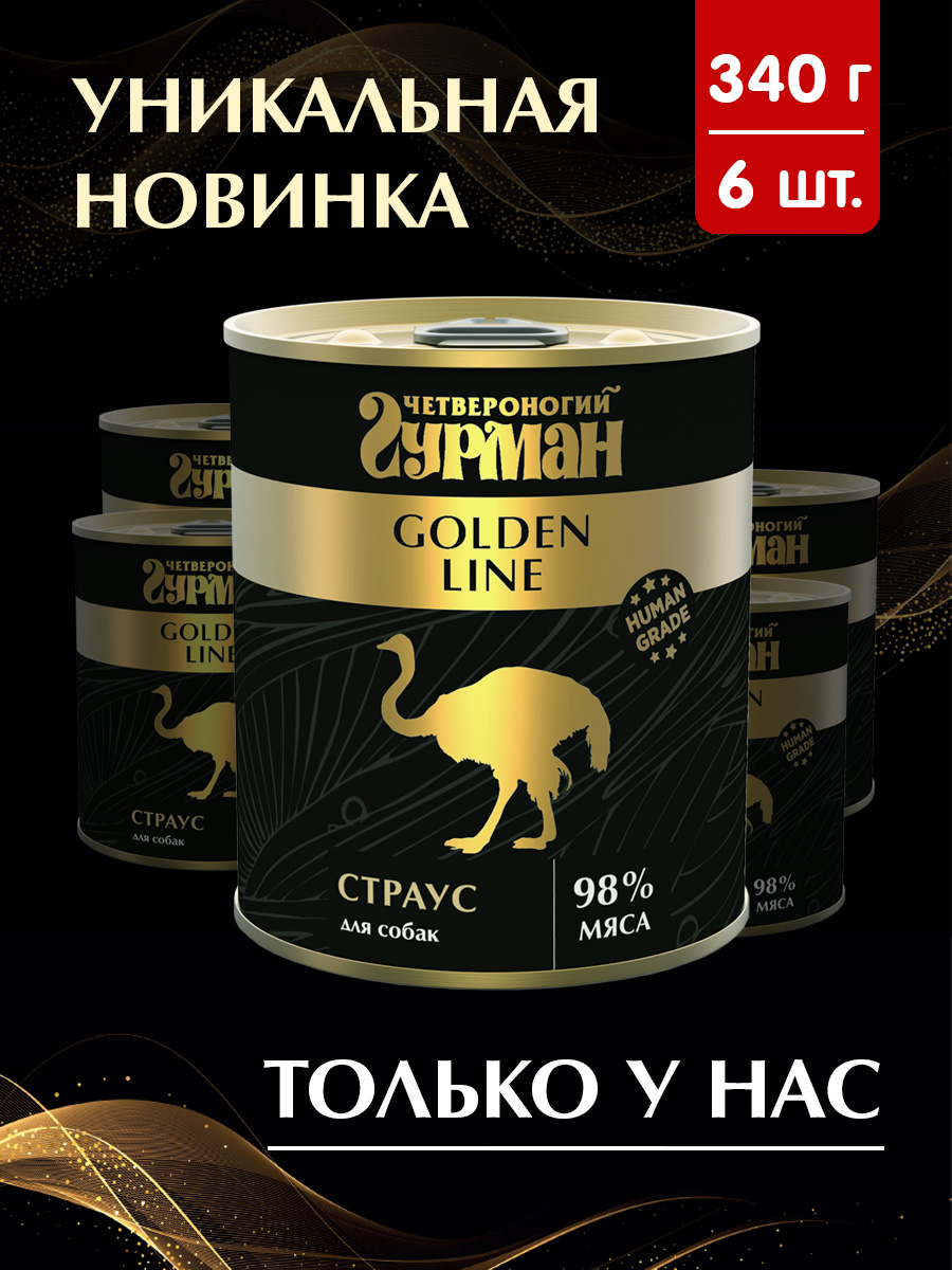 

Консервы для собак Четвероногий гурман Golden line Страус 6 шт по 340 г, Четвероногий гурман