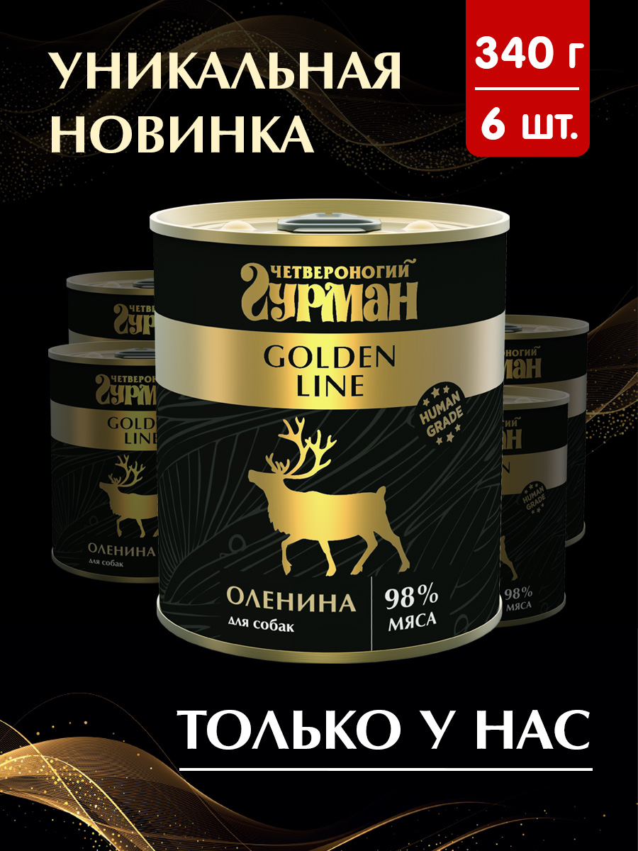 

Консервы для собак Четвероногий гурман Golden line Оленина 6 шт по 340 г, Четвероногий гурман