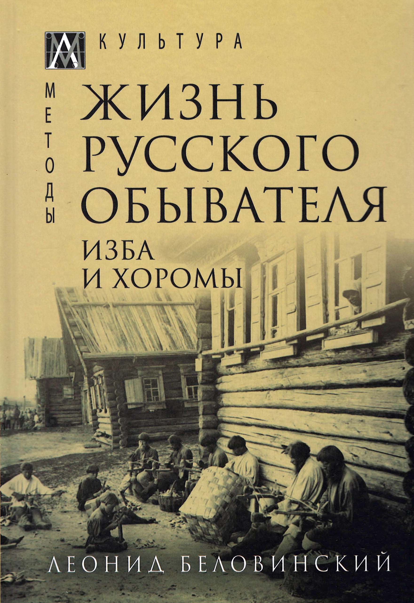 

Книга Жизнь русского обывателя. Изба и хоромы. Том первый