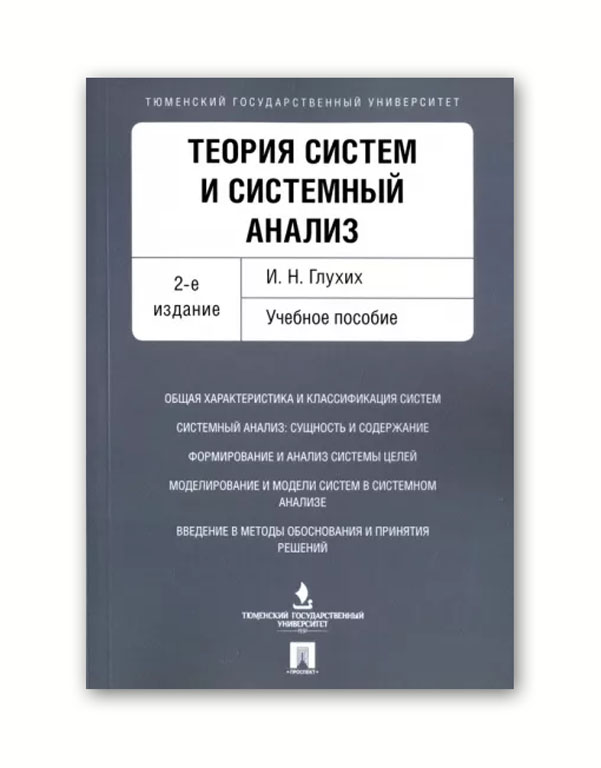 фото Книга теория систем и системный анализ. 2-е издание. учебное пособие проспект