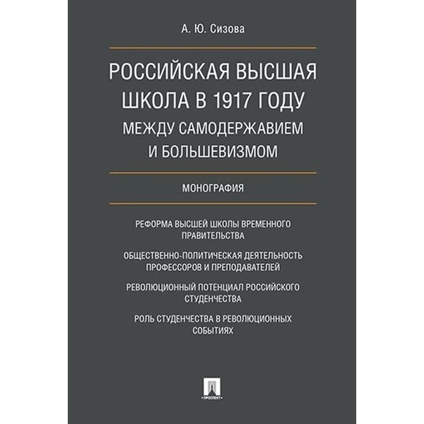 

Российская высшая школа в 1917 году: между самодержавием и большевизмом. Монография