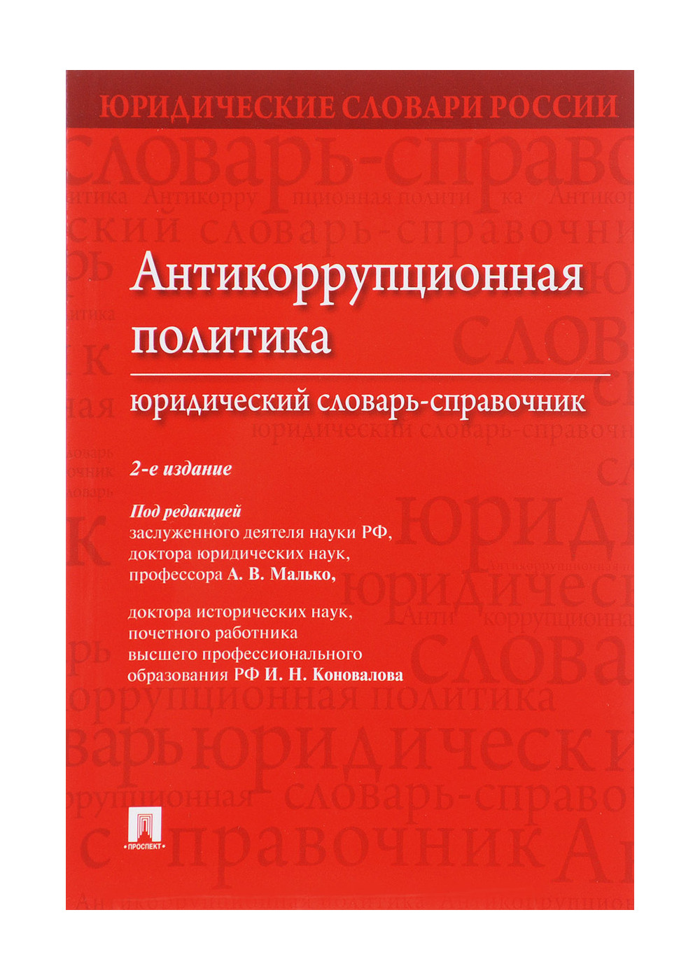 

Антикоррупционная политика. Юридический словарь-справочник