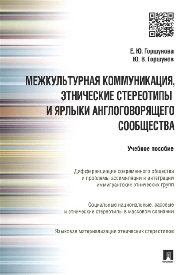 

Межкультурная коммуникация и этнические стереотипы и ярлыки англоговорящего сообщества. Уч