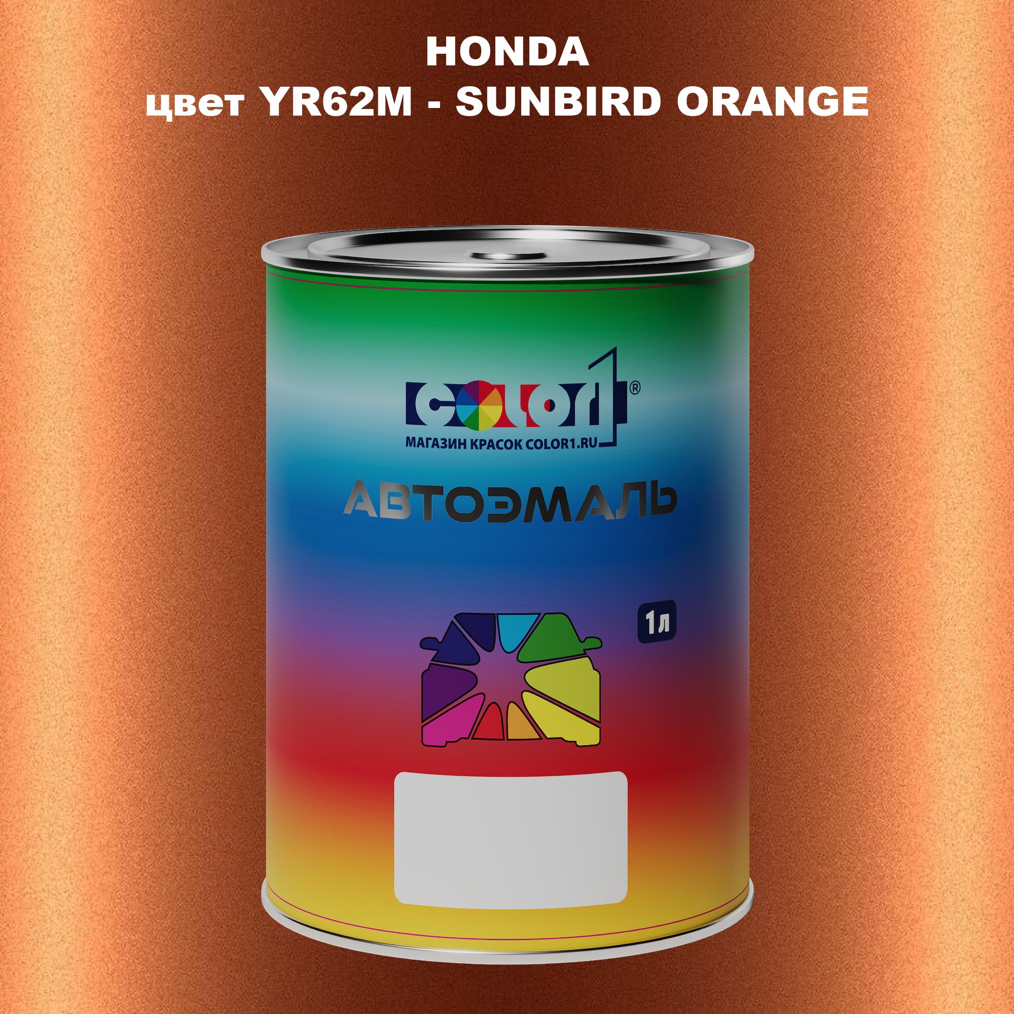 

Автомобильная краска COLOR1 для HONDA, цвет YR62M - SUNBIRD ORANGE, Прозрачный