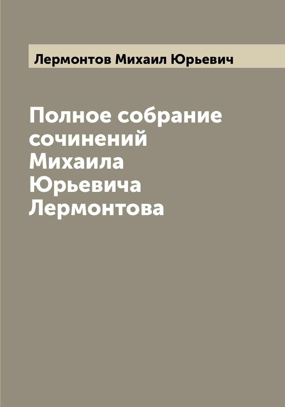 

Книга Полное собрание сочинений Михаила Юрьевича Лермонтова