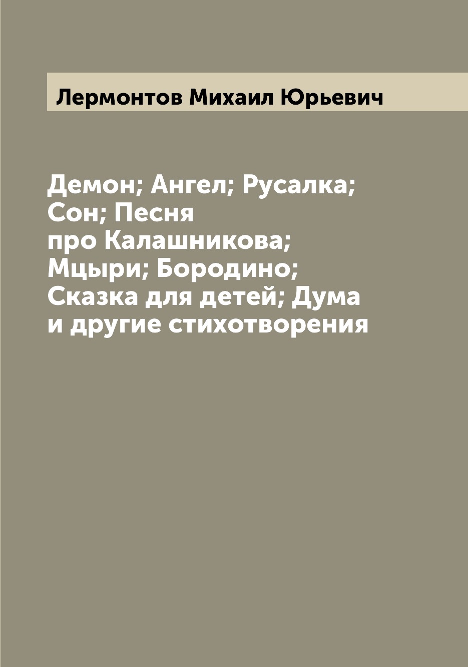 

Книга Демон; Ангел; Русалка; Сон; Песня про Калашникова; Мцыри; Бородино; Сказка для де...