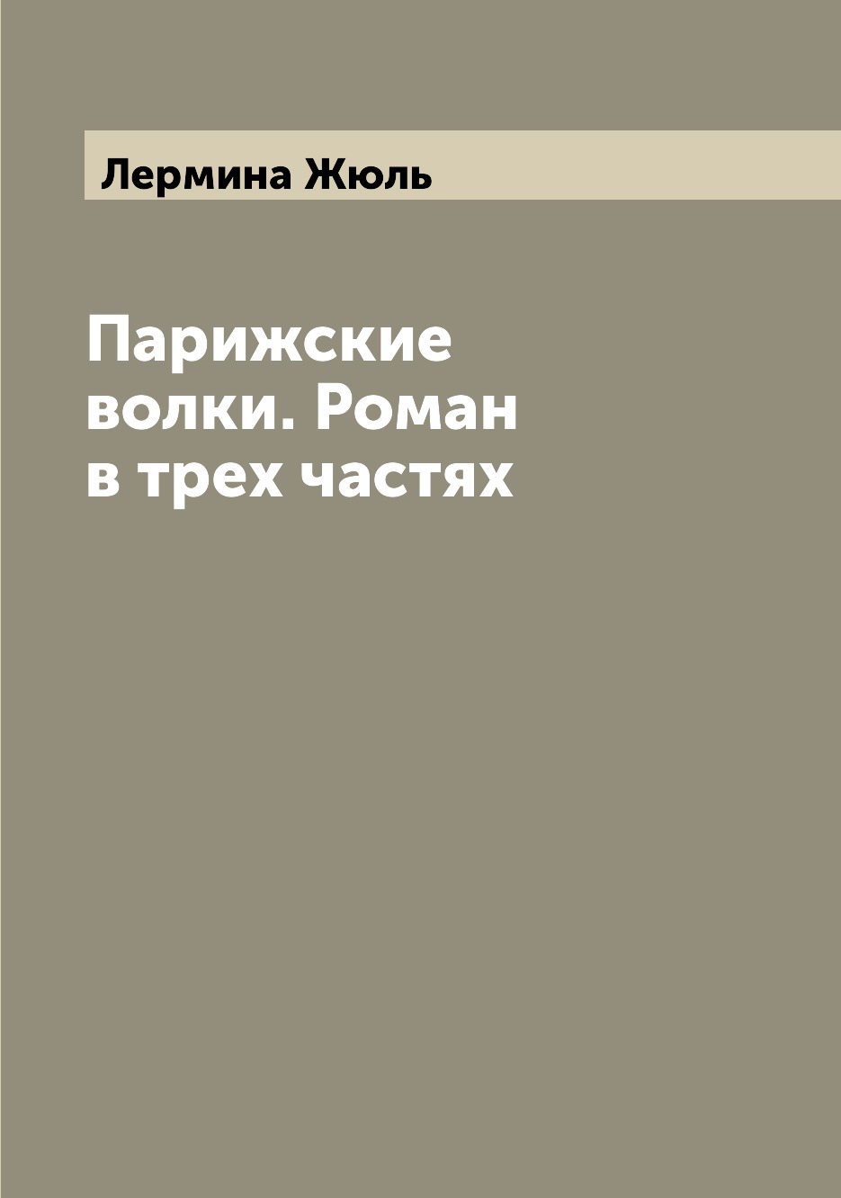 

Книга Парижские волки. Роман в трех частях
