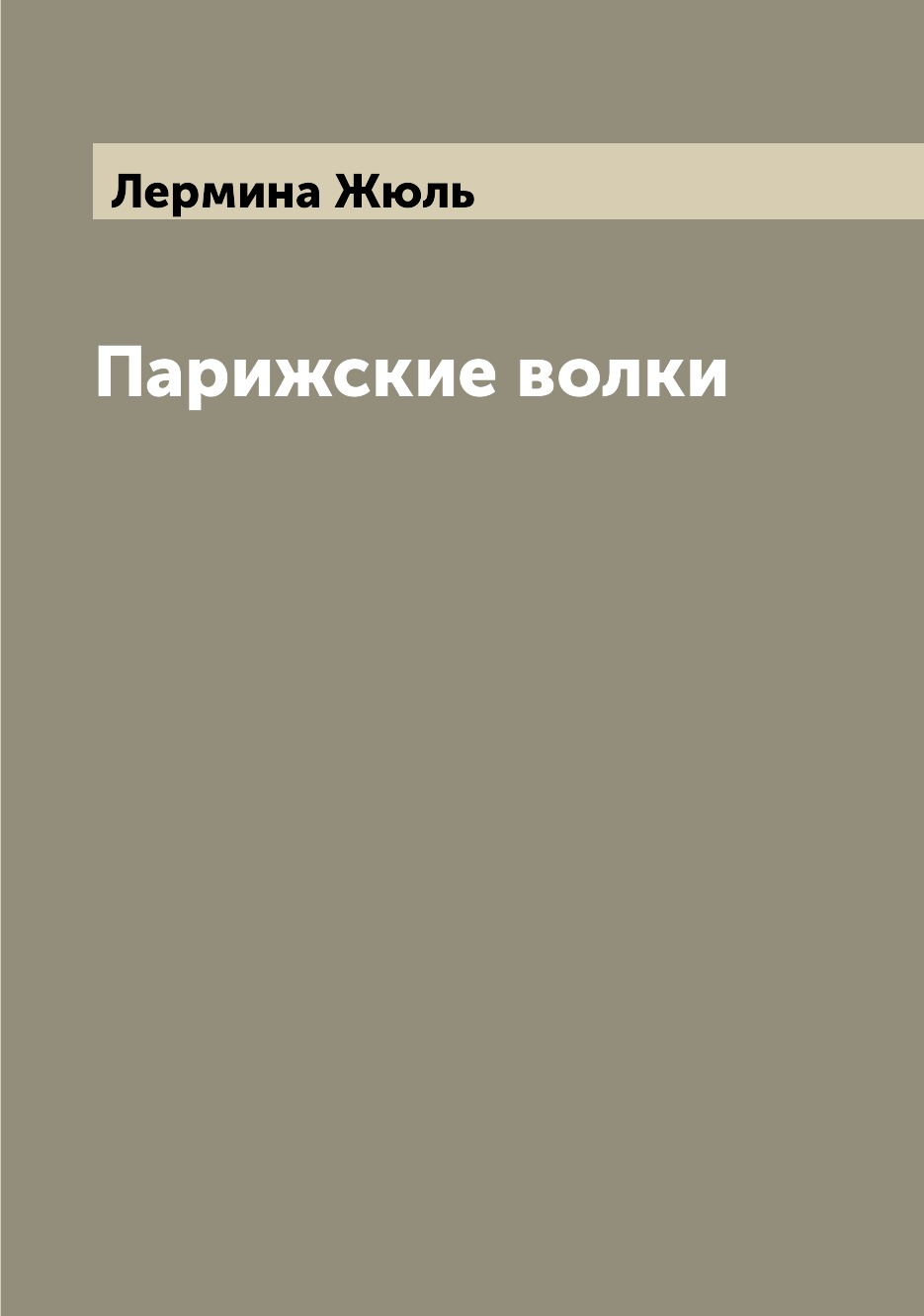 

Книга Парижские волки