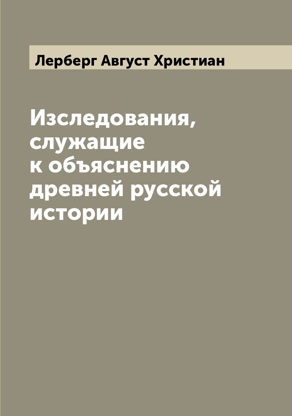 

Книга Изследования, служащие к объяснению древней русской истории