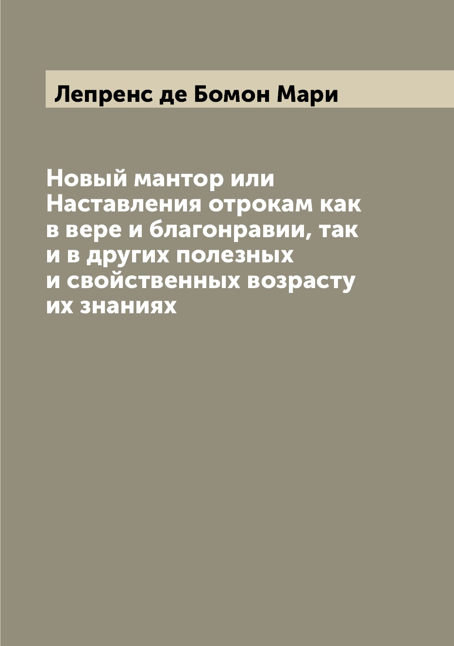 

Книга Новый мантор или Наставления отрокам как в вере и благонравии, так и в других пол...