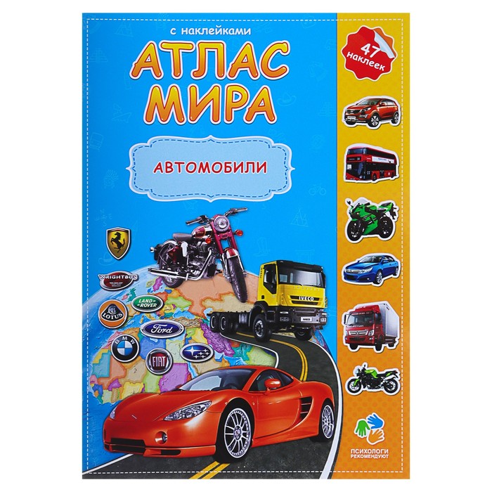

Книга Атлас Мира с наклейками «Автомобили», 21  29.7 см