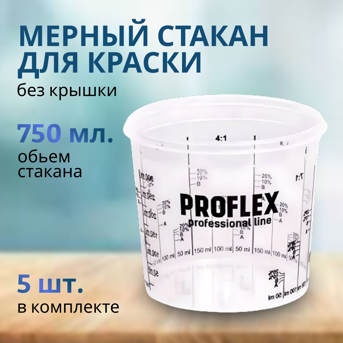 

Стакан для смешивания красок PROFLEX (набор 5 шт) 750 мл, Прозрачный, 750-5