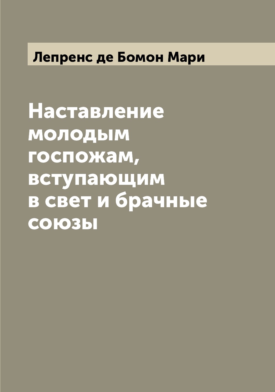 

Наставление молодым госпожам, вступающим в свет и брачные союзы