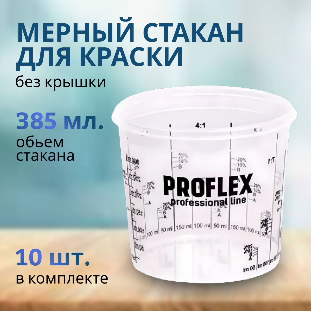 Стакан для смешивания красок PROFLEX набор 10 шт 385 мл 10₽