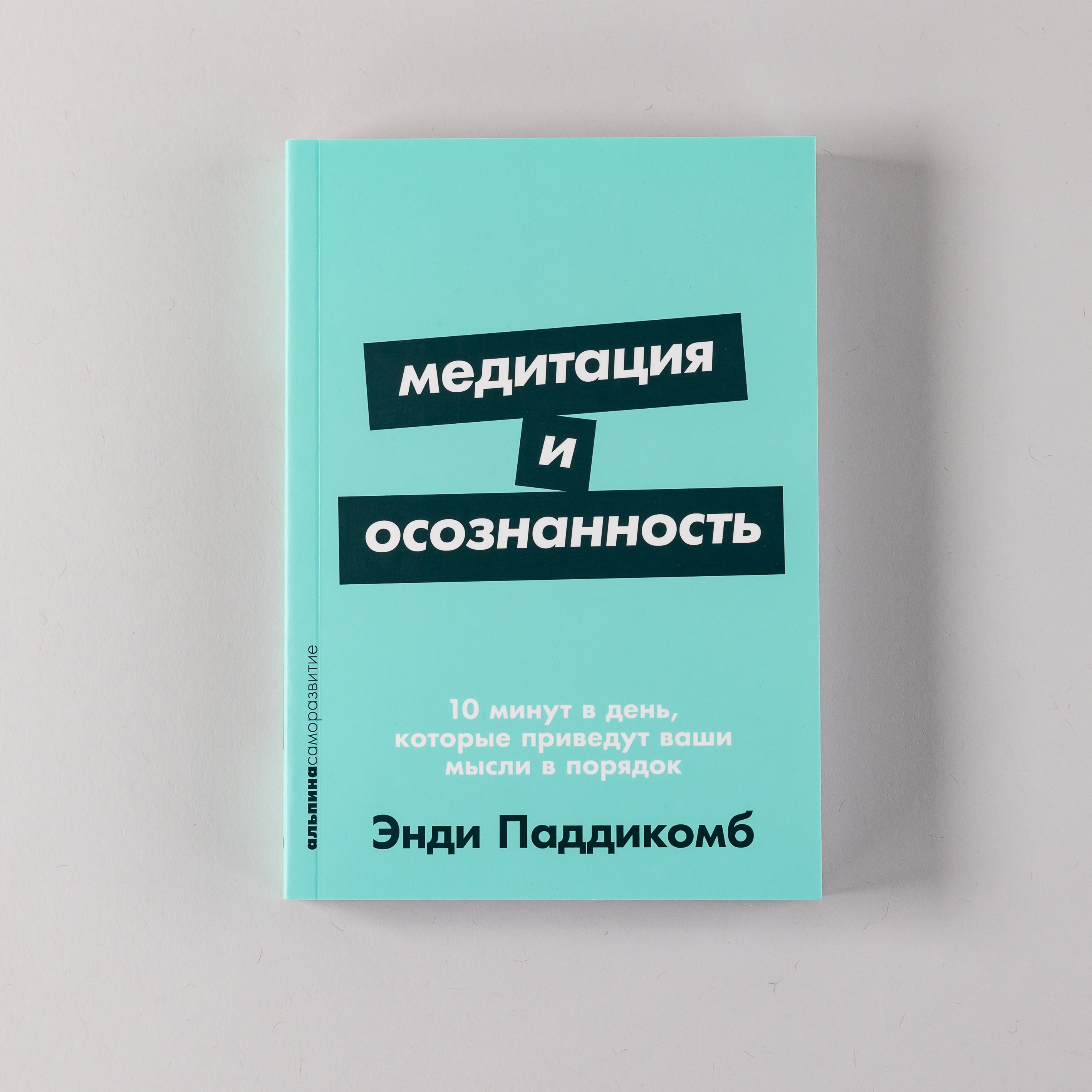 

Медитация и осознанность. 10 минут в день, которые приведут ваши мысли в порядок.