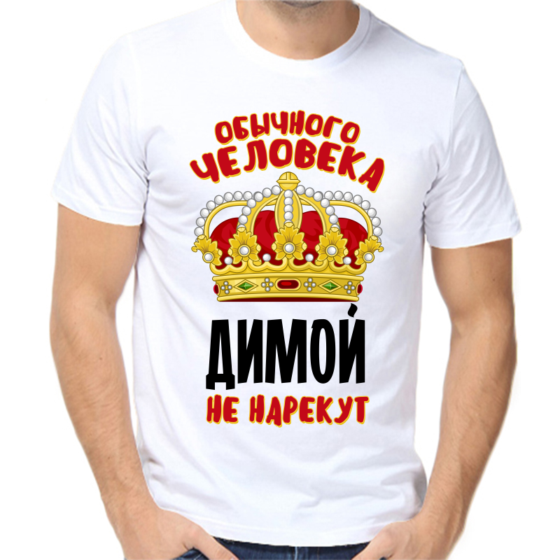 

Футболка мужская белая 56 р-р обычного человека Димой не нарекут, Белый, fm_obychnogo_cheloveka_dimoy_ne_narekut