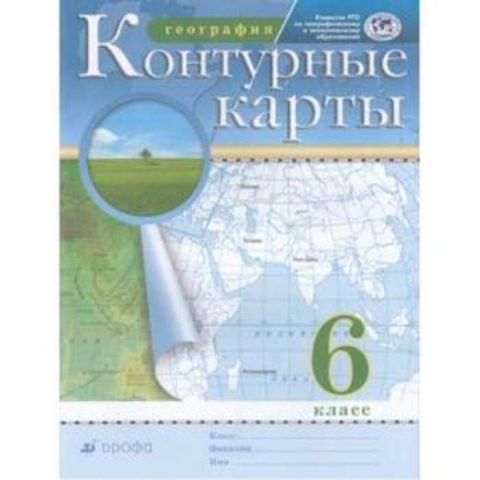 фото Контурные карты. 6 класс. география. фгос рго дрофа